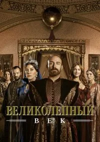 Великолепный век (сериал, 2011) 1-4 сезон смотреть онлайн на Лордфильм
