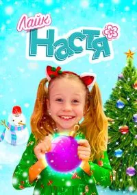 Лайк Настя (сериал, 2016) смотреть онлайн на Лордфильм