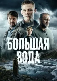 Большая вода (сериал, 2023) 1 сезон смотреть онлайн на Лордфильм