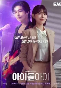 Адвокат айдола (сериал, 2025) 1 сезон смотреть онлайн на Лордфильм