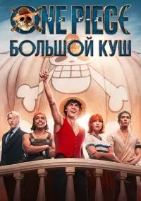 One Piece. Большой куш (сериал, 2023) 1-2 сезон смотреть онлайн на Лордфильм