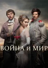 Война и мир (сериал, 2016) 1 сезон смотреть онлайн на Лордфильм