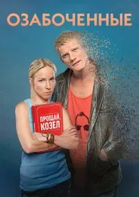 Озабоченные (сериал, 2015) 1 сезон смотреть онлайн на Лордфильм